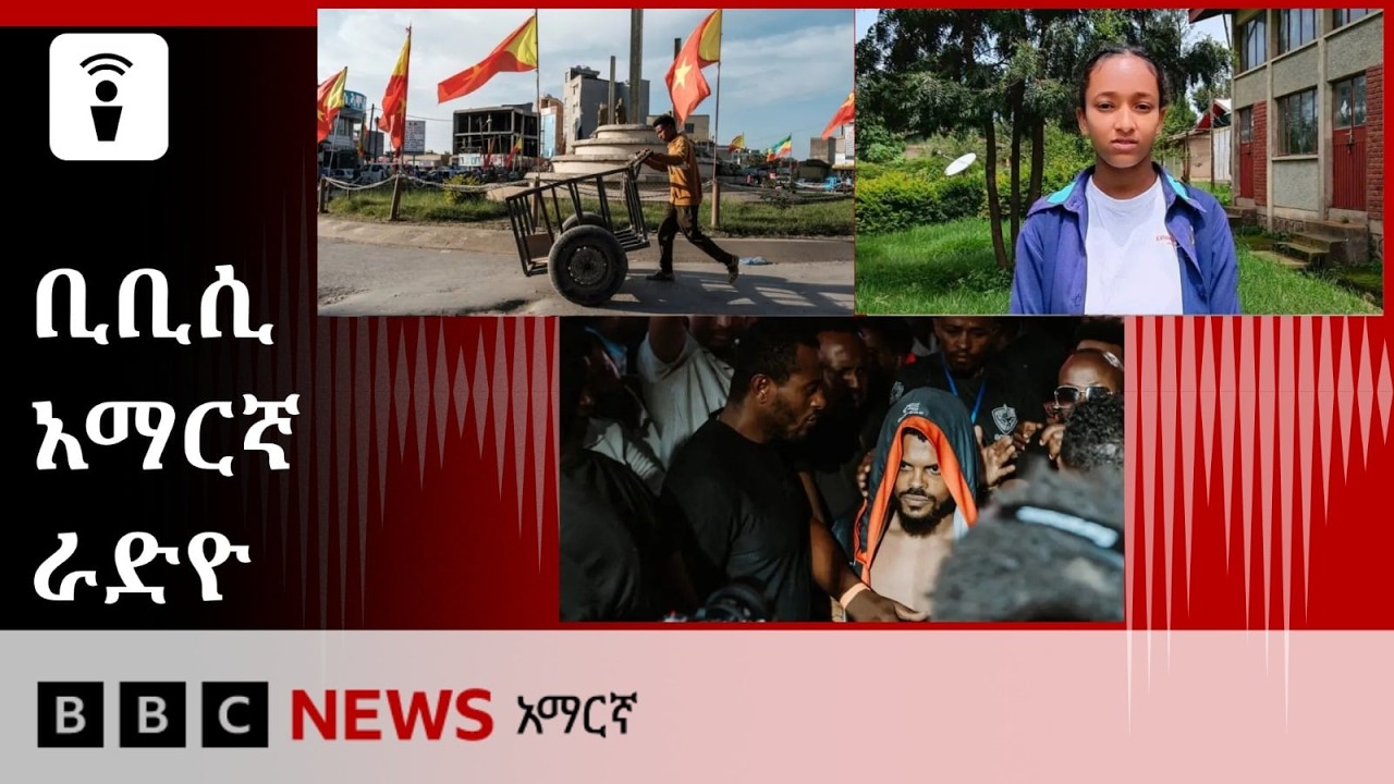 የነሐሴ 20፣ 2018 ዓ/ም የቢቢሲ አማርኛ የቀጥታ ሥርጭት