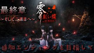 [紅い蝶]2週目！眞紅の蝶プレイ済み！追加エンディングを目指す！お化けだ！零だ！part6【ネタバレあり】