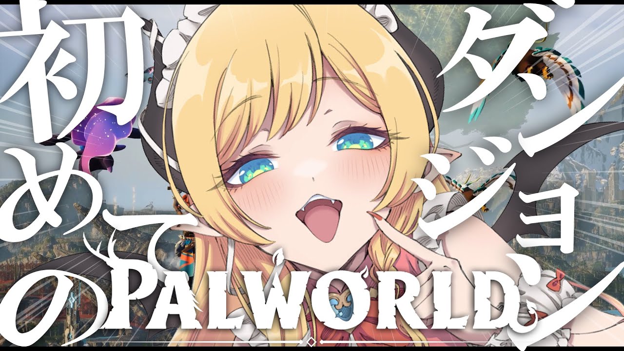 【Palworld】Palworld3日目!悪魔のダンジョン挑戦!! 【ホロライブ/癒月ちょこ】