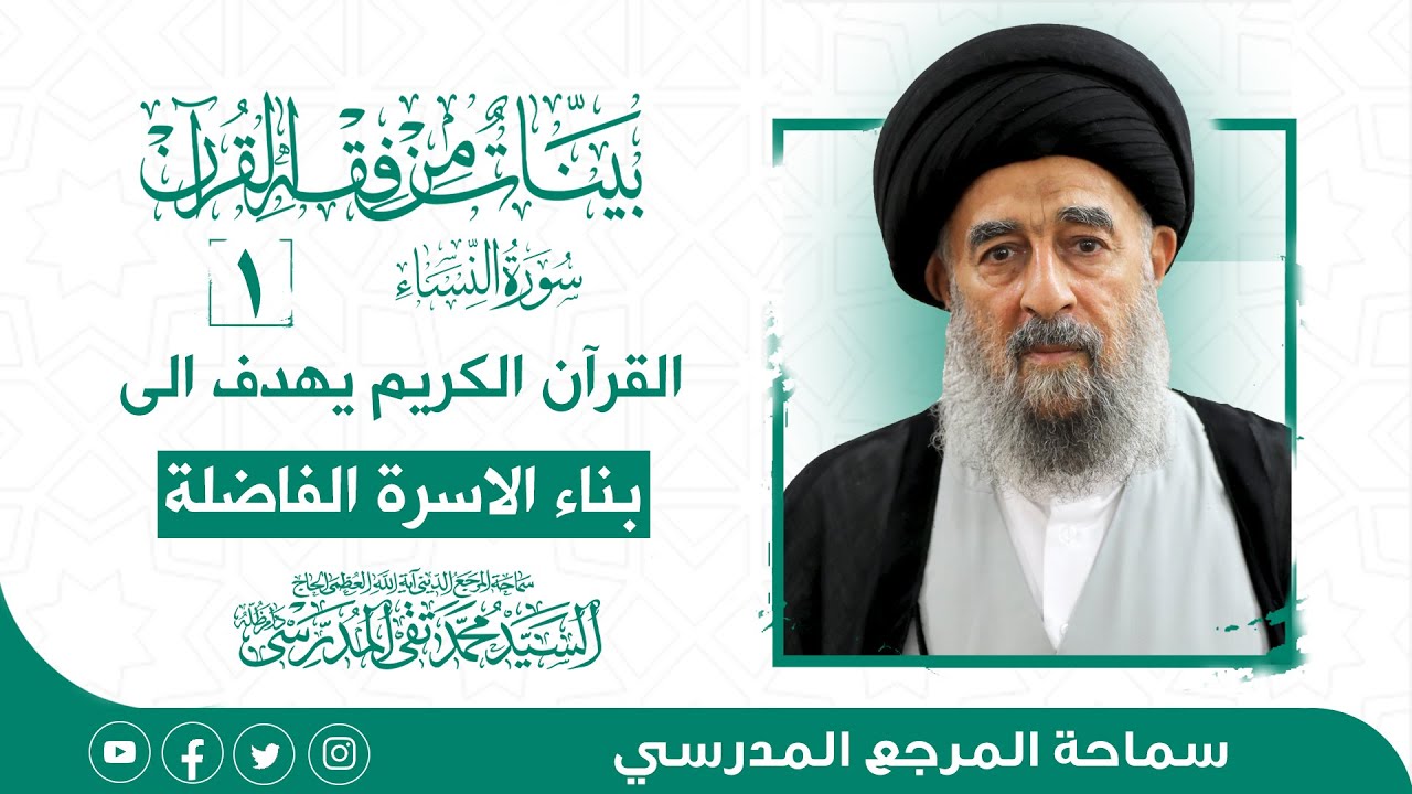 الدرس الاول- القران الكريم يهدف الى بناء الاسرة الفاضلة