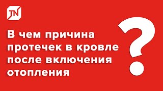 В чем причина протечек в кровле после включения отопления?