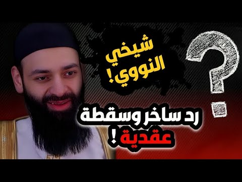 سخرية محمد شمس الدين باسم النووي واستدلاله بآية «الله يستهزئ بهم»
