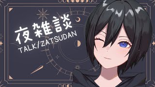 【TALK/雑談】おやすみ前に少しだけ【#Vtuber】