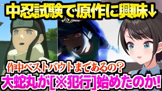 【NARUTO】中忍試験を見たスバル,ネジの出生問題や大蛇丸の犯行を知って原作に強い興味「心臓を抜いた顔してた！」【ホロライブ 切り抜き/大空スバル】※ネタバレあり