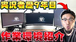 【㊙️特別公開】ゲーム実況歴9年目の男が自分のデスク回りを徹底解説【これであなたもYoutuber】