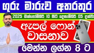 ඔන්න ගන්න ඇපල් ෆෝන් වාසනාව ඔබේ ලග්නයට