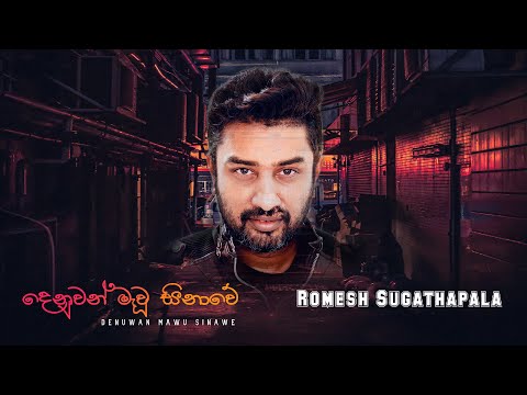 Denuwan Mawu Sinawe (දෙනුවන් මැවූ සිනාවේ )  Official Lyrics  Video | Romesh Sugathapala