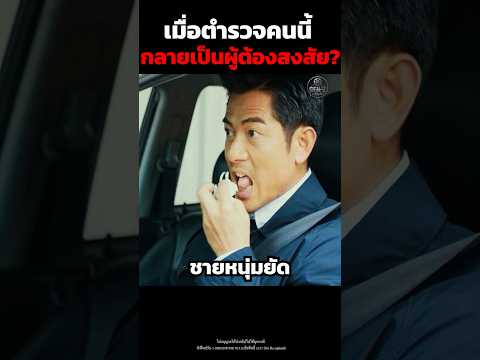 เมื่อตำรวจคนนี้ กลายเป็นผู้ต้องสงสัยซะเอง!  #shorts