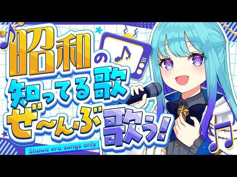 知ってる昭和の歌全部歌う！
