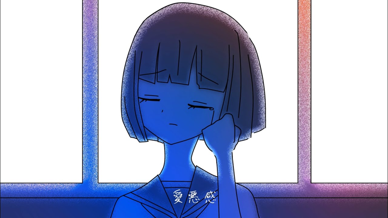 愛悪感 