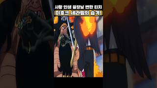 사황 인생 끝장날 뻔한 검은수염 티치! #원피스