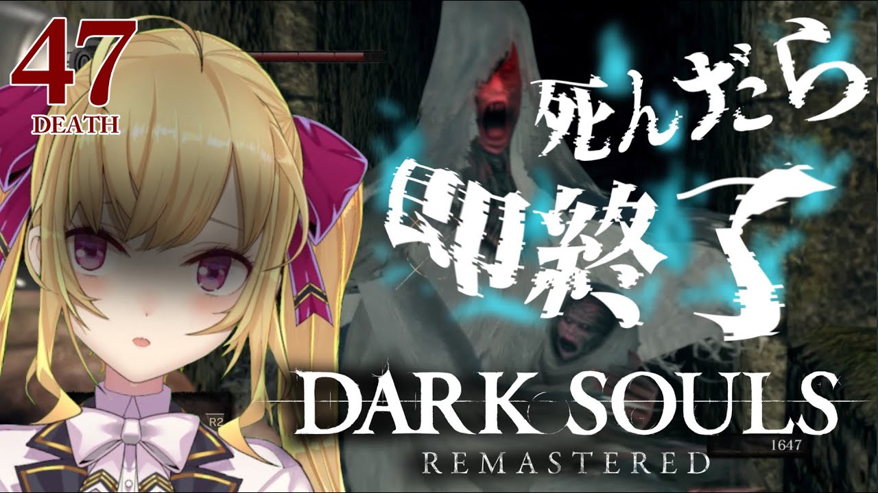 【DARK SOULS REMASTERED】死んだら即終了ダクソ～４7デス目～ #たかみや即終了ダクソ【にじさんじ/鷹宮リオン】