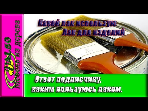 Ответ подписчику, каким пользуюсь лаком