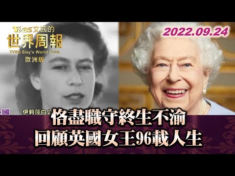 恪盡職守終生不渝 回顧英國女王96載人生 TVBS文茜的世界周報-歐洲版 20220924