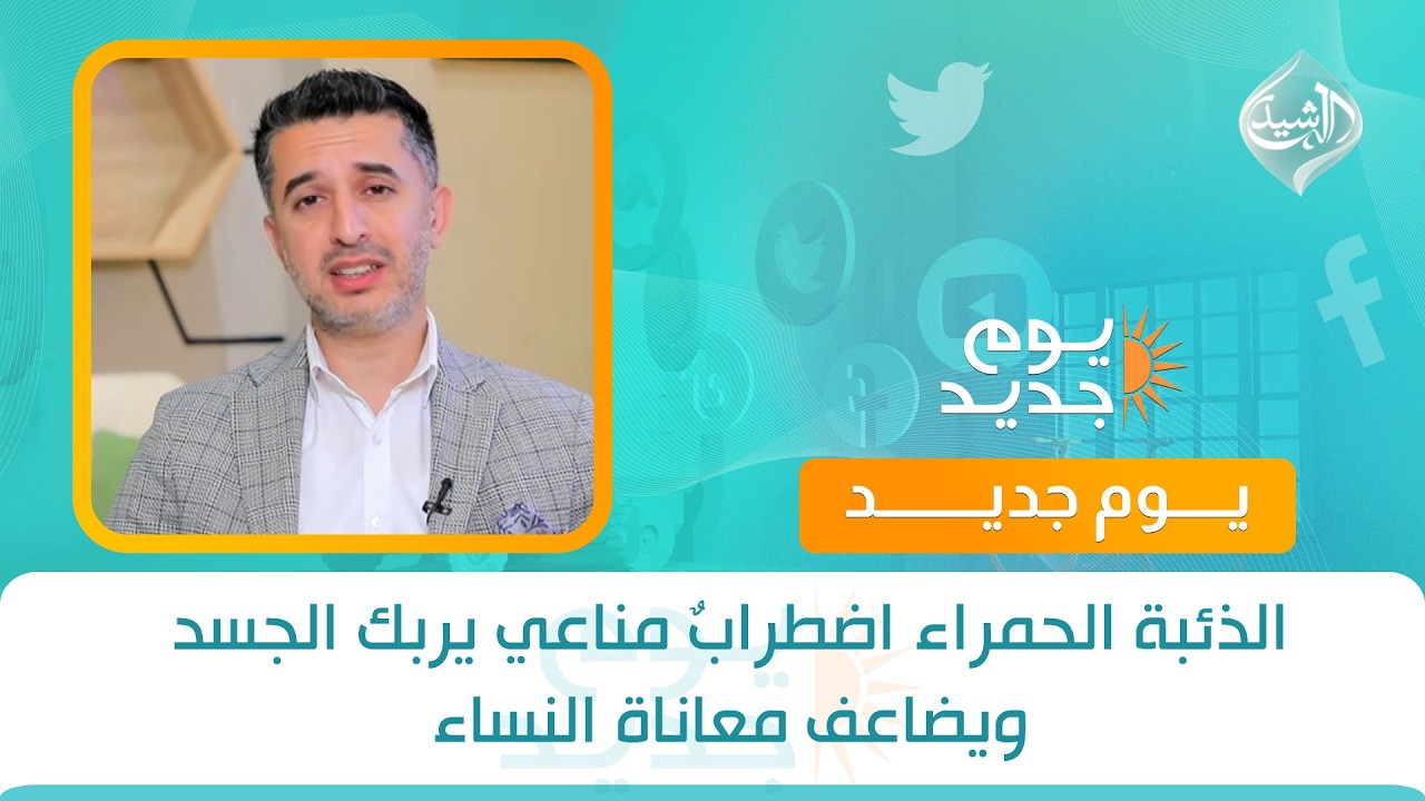 فيديو | صحتكم || الذئبة الحمراء اضطرابٌ مناعي يربك الجسد ويضاعف معاناة النساء مع الدكتور محمد عادل الهاشمي
