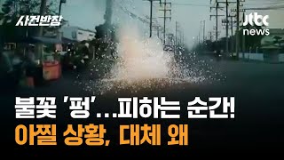 불꽃 '펑' 사람들 피하는 순간!…대체 왜 #글로벌픽 / JTBC 사건반장