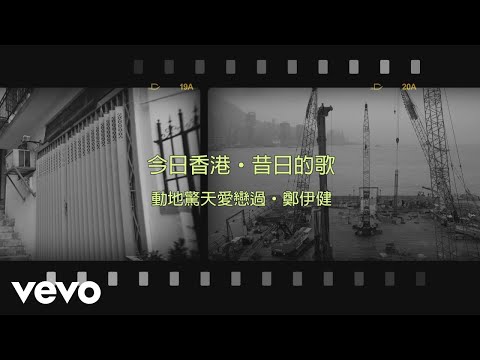 鄭伊健 Ekin Cheng - 動地驚天愛戀過 | Official Lyrics Video 官方歌詞版