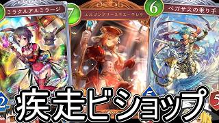 【シャドバWB】以外とやれたりしませんか？「疾走ビショ」とかはどうでしょうか？【ゆっくり実況】【シャドウバース】
