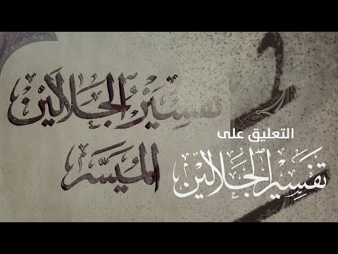 التعليق على تفسير الجلالين – سورة المائدة [6] تفسير الآية 96 حتى الآية 108