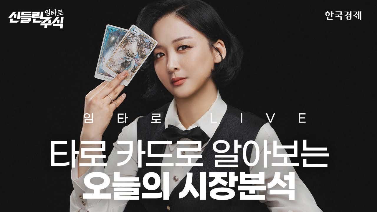 타로 카드로 알아보는 내일장 시장분석ㅣ신들린 주식 | 250623