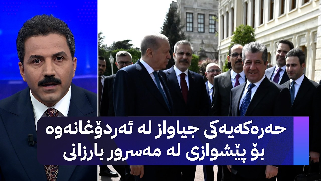 ڤیدیۆ | حەرەکەیەکی جیاواز لە ئەردۆغانەوە بۆ پێشوازی لە مەسرور بارزانی