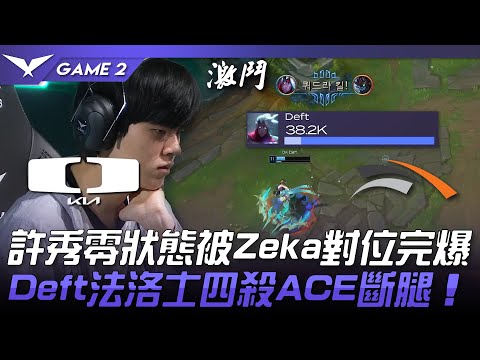DK vs HLE 許秀零狀態被Zeka對位完爆！Deft法洛士四殺ACE斷腿！Game 2 | 2023 LCK夏季賽精華
