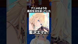 高校に推しの先輩がいたことを話す藍沢エマwww【ぶいすぽ／切り抜き】#ぶいすぽっ #藍沢エマ #空澄セナ