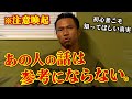 【注意喚起】あの人の話は参考になりません。初心者こそ知ってほしい真実。
