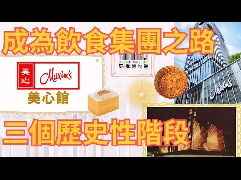 #品牌博物館 031・美心館｜香港餐飲業源起｜從三個發展階段說起