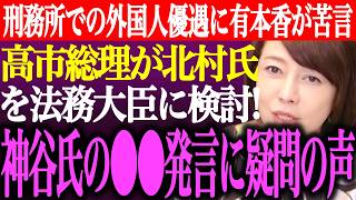 ※高市総理が北村晴男の法務大臣起用を検討か。参政党神谷氏の⚫︎⚫︎発言に疑問の声多数。刑務所での外国人優遇措置に有本香が苦言【あさ8/日本保守党/百田尚樹/記者会見/猫組長/街頭演説/最新/ライブ】