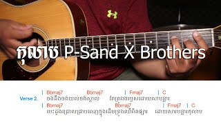 កុលាប P-Sand X Brothers - Guitar Strumming Lesson 