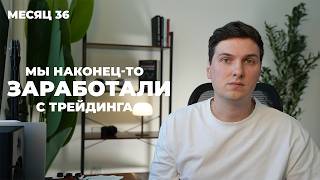 Показываю результаты за 36-й месяц торговли и делюсь новостями