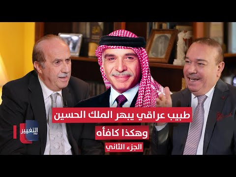 فيديو | طبيب عراقي يبهر الملك الحسين .. وهكذا كافأه | الجزء الثاني | أوراق مطوية