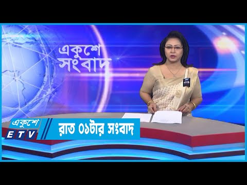 01 AM News || রাত ০১টার সংবাদ || 29 August 2022 || ETV News