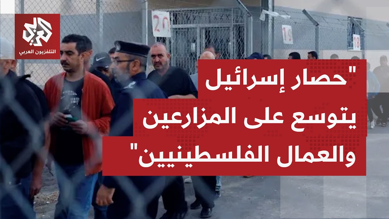 كيف يؤثر اقتطاع أموال المقاصة وسلوك المستوطنين واعتداءاتهم على أوضاع العمال