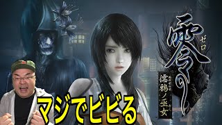 【零〜濡鴉ノ巫女 〜】セクシーすぎるぞ！深夜の恐怖体験！！ビビり男がガチでプレイ！恐怖なのか！？ネタバレ注意【Switch】