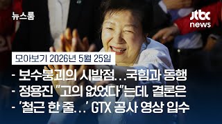 '다시 움직인다' 박근혜 국힘 유세 등판…"이번엔 박어게인?" #뉴스룸모아보기 / JTBC News