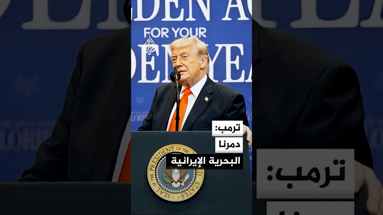 فيديو | ترمب: دمرنا البحرية الإيرانية