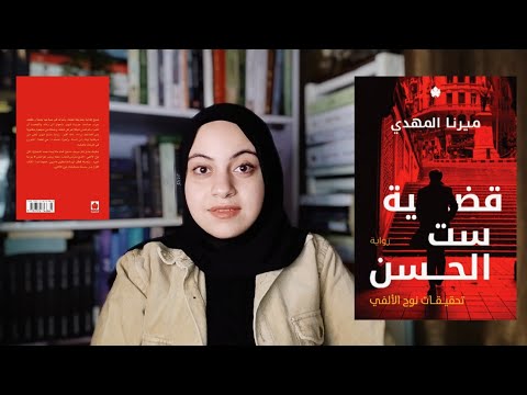 رواية قضية ست الحسن | خيط من الدم والغموض يقود إلى نبوءة قاتلة