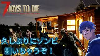 【7DAYS TO DIE 】久しぶりにサバイバルするぞ！【ver.3.3】