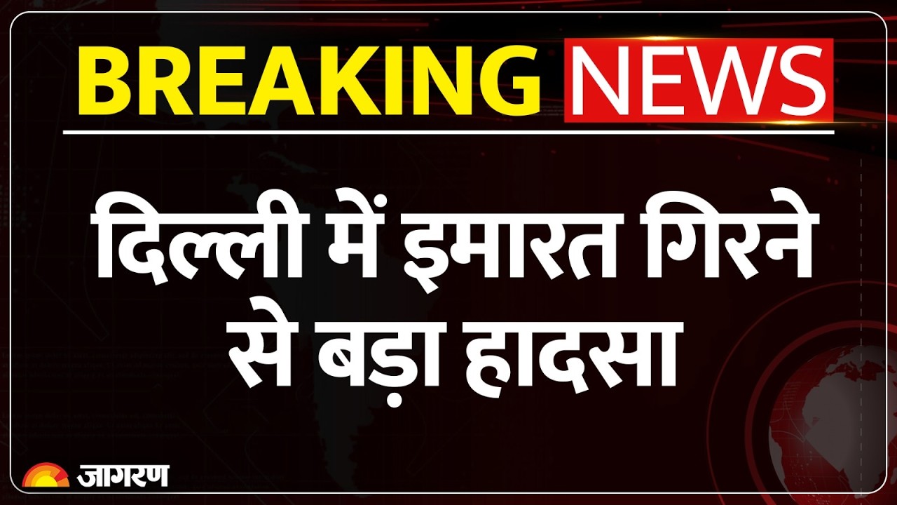 Delhi के Satya Niketan में Building Collapse, मलबे में कई लोगों के दबे होने की आशंका