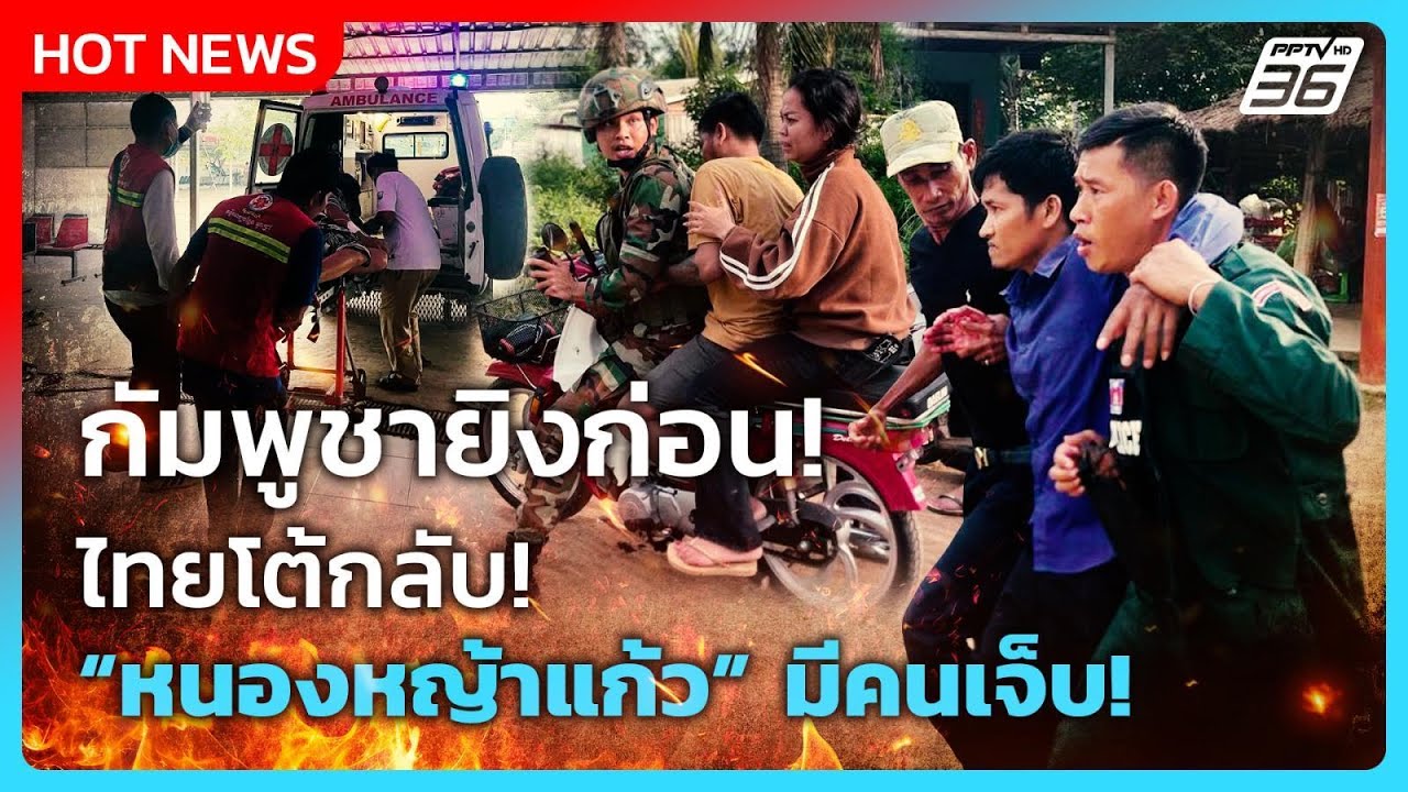 Highlight | กัมพูชายิงก่อน! ไทยโต้กลับ! หนองหญ้าแก้ว มีคนเ