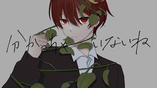 分かっちゃいないね - Cover / ふぉるて