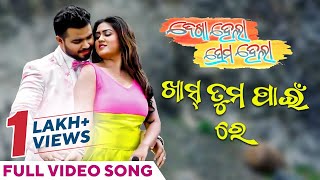 ଖାସ୍ ତୁମ ପାଇଁ ରେ Khash Tu Mo Paeen Re Dekha Hela Prema Hela Swayam Arpita