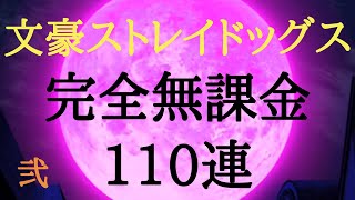 [ガチャ引くだけ動画]今回は文豪ストレイドッグス110連！！後編 [がんもと]