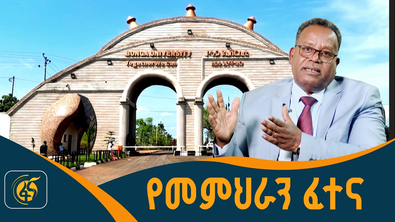 የመምህራን የኑሮ ጫና ማቃለያ በቦንጋ ዩኒቨርሲቲ