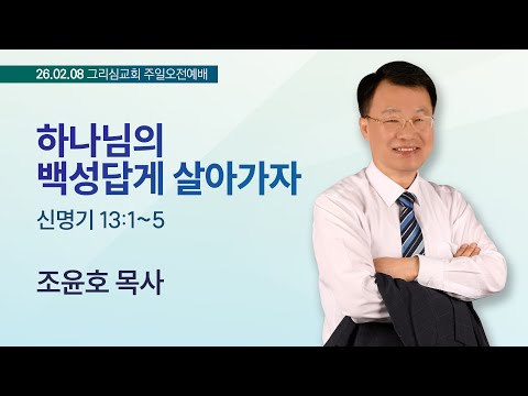 [26. 02. 08 주일오전예배] 하나님의 백성답게 살아가자 (신 13:1~5)