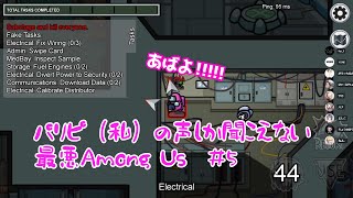 【AmongUs】パリピ（私）の声しか聞こえない 最悪Among Us #5【コラボ】