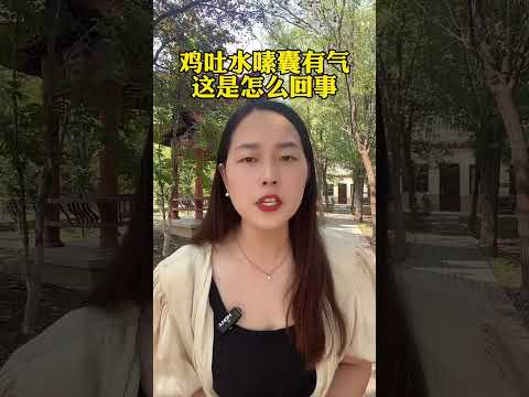 #鸡吐水嗉囊有气，怎么回事 #科学养鸡 #散养土鸡生态养殖土鸡 #养鸡 #科普 #鸡 #搞笑