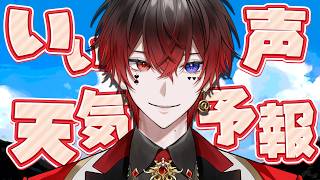 【なぜ】いい声天気予報【 #AMPTAK93時間リレー生放送 】
